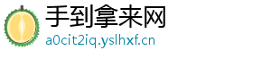 手到拿来网